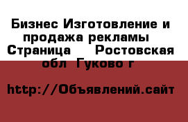 Бизнес Изготовление и продажа рекламы - Страница 2 . Ростовская обл.,Гуково г.